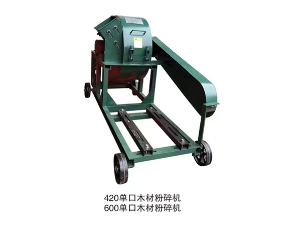 單口木材粉碎機