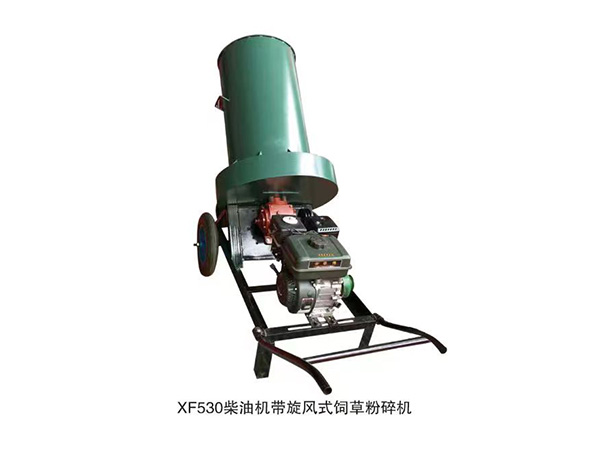 XF530柴油機帶旋風式飼草粉碎機