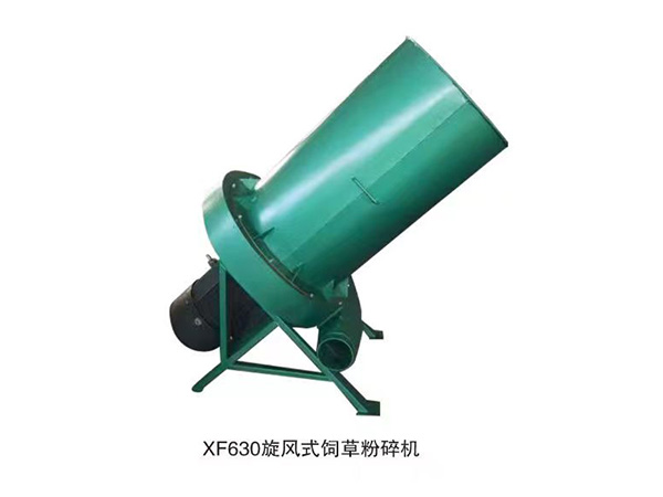 XF630旋風式飼草粉碎機