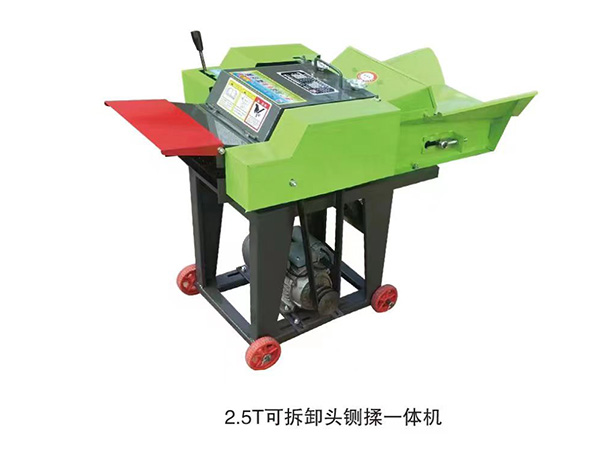 2.5T可拆卸頭鍘揉一體機(jī)